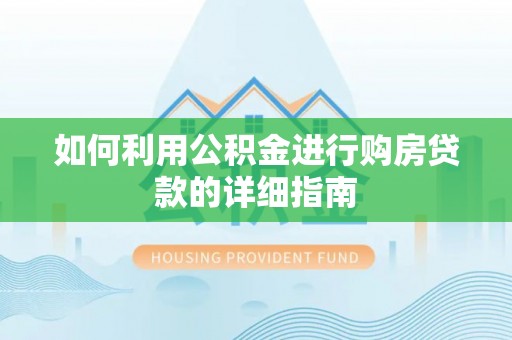 榆次如何利用公积金进行购房贷款的详细指南
