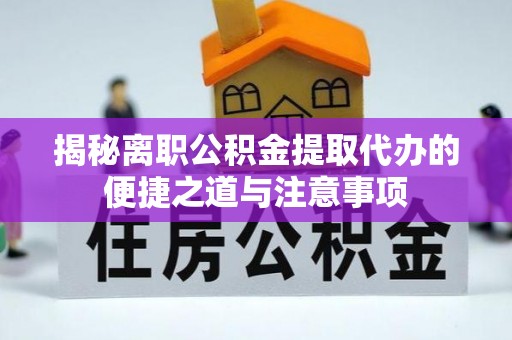 榆次揭秘离职公积金提取代办的便捷之道与注意事项