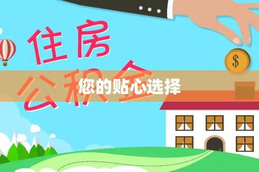 榆次您的贴心选择