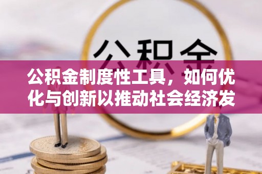 榆次公积金制度性工具，如何优化与创新以推动社会经济发展