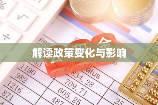 榆次解读政策变化与影响