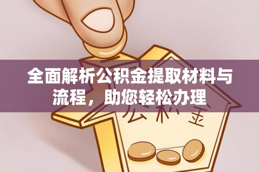 榆次全面解析公积金提取材料与流程，助您轻松办理
