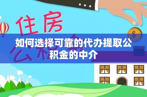 榆次如何选择可靠的代办提取公积金的中介