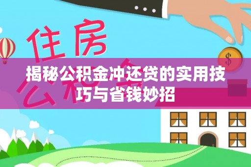 榆次揭秘公积金冲还贷的实用技巧与省钱妙招