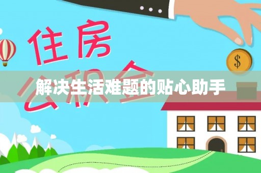 榆次解决生活难题的贴心助手