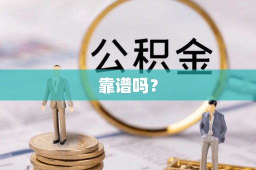 榆次靠谱吗？