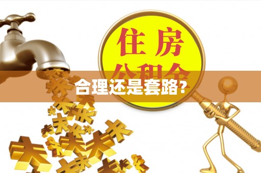 榆次合理还是套路？