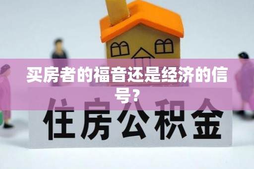 榆次买房者的福音还是经济的信号？