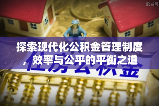 榆次探索现代化公积金管理制度，效率与公平的平衡之道