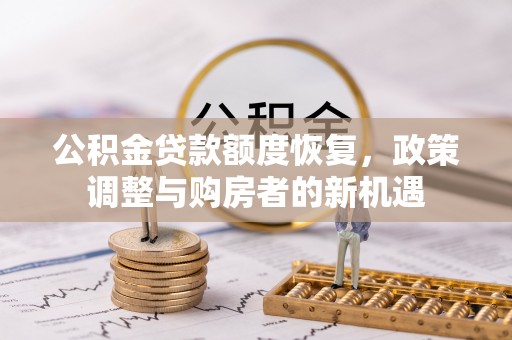 榆次公积金贷款额度恢复，政策调整与购房者的新机遇