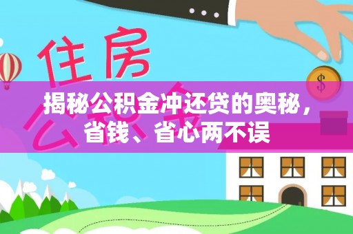 榆次揭秘公积金冲还贷的奥秘，省钱、省心两不误