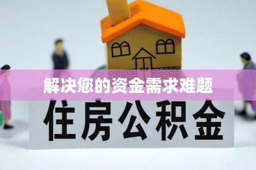 榆次解决您的资金需求难题