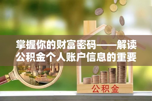 榆次掌握你的财富密码——解读公积金个人账户信息的重要性
