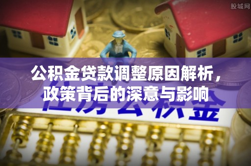榆次公积金贷款调整原因解析，政策背后的深意与影响