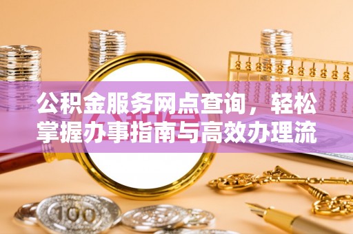 榆次公积金服务网点查询，轻松掌握办事指南与高效办理流程