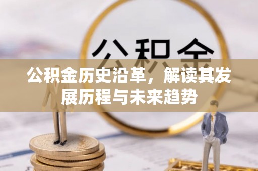榆次公积金历史沿革，解读其发展历程与未来趋势