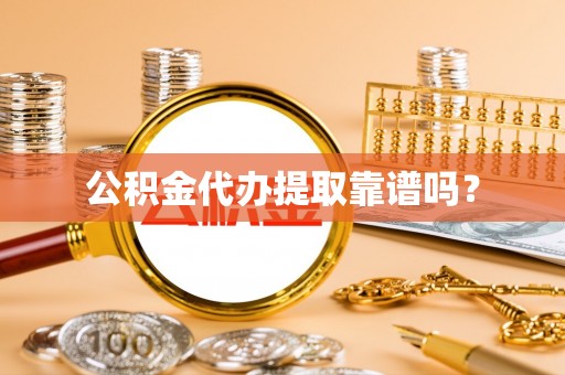 榆次公积金代办提取靠谱吗？