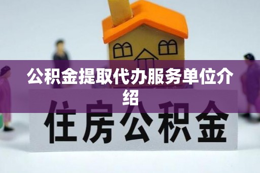 榆次公积金提取代办服务单位介绍