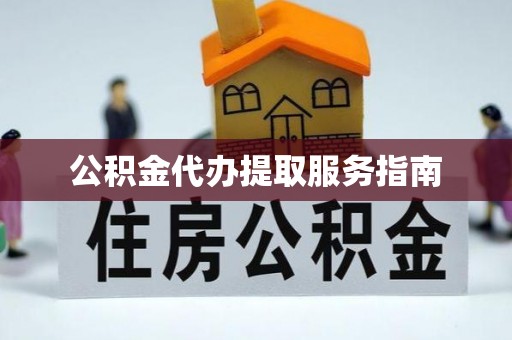 榆次公积金代办提取服务指南