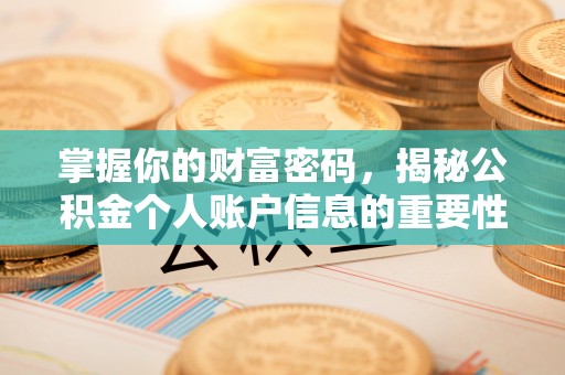 榆次掌握你的财富密码，揭秘公积金个人账户信息的重要性