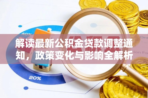 榆次解读最新公积金贷款调整通知，政策变化与影响全解析
