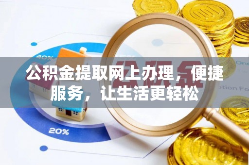 榆次公积金提取网上办理，便捷服务，让生活更轻松