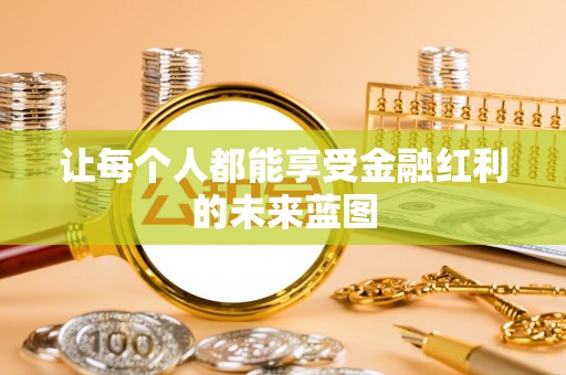 榆次让每个人都能享受金融红利的未来蓝图
