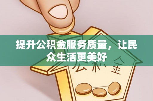 榆次提升公积金服务质量，让民众生活更美好