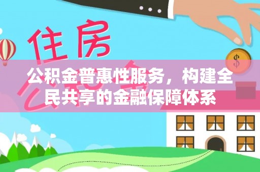 榆次公积金普惠性服务，构建全民共享的金融保障体系