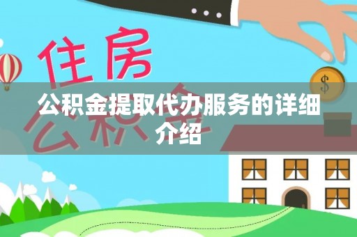 榆次公积金提取代办服务的详细介绍