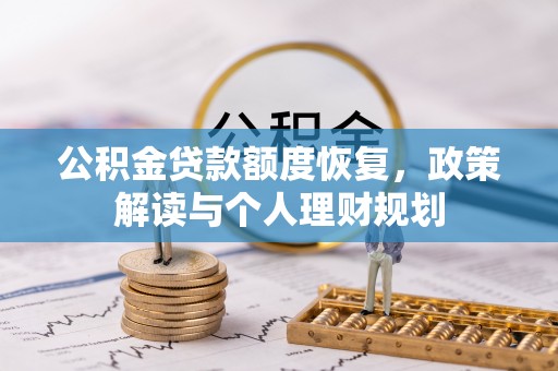 榆次公积金贷款额度恢复，政策解读与个人理财规划