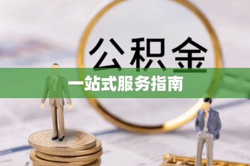 榆次一站式服务指南