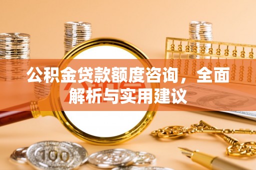 榆次公积金贷款额度咨询，全面解析与实用建议