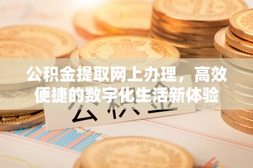 榆次公积金提取网上办理，高效便捷的数字化生活新体验