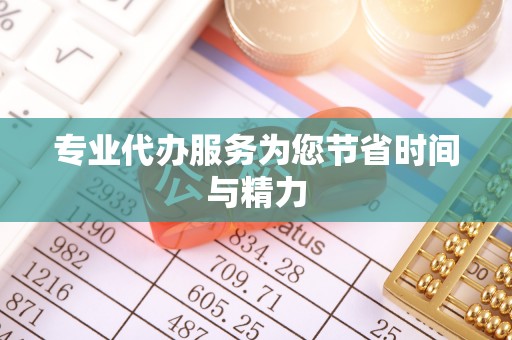 榆次专业代办服务为您节省时间与精力