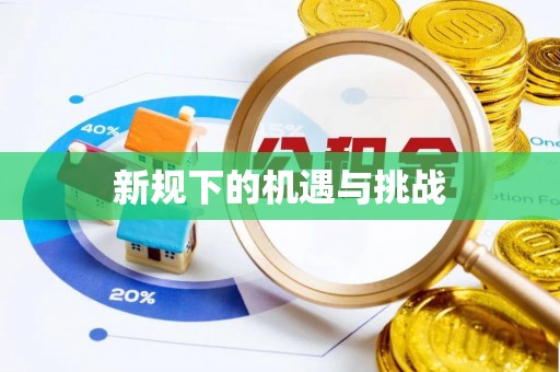 榆次新规下的机遇与挑战