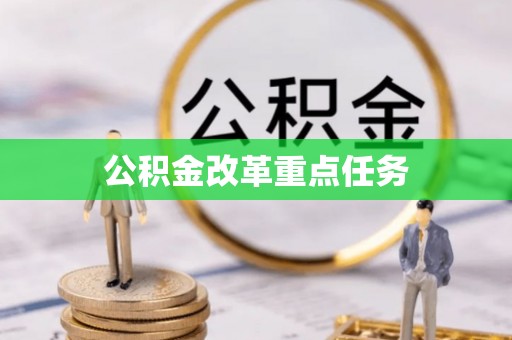 榆次公积金改革重点任务