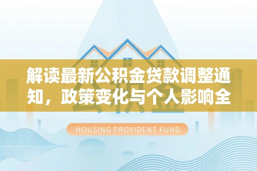 榆次解读最新公积金贷款调整通知，政策变化与个人影响全解析