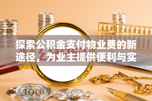 榆次探索公积金支付物业费的新途径，为业主提供便利与实惠