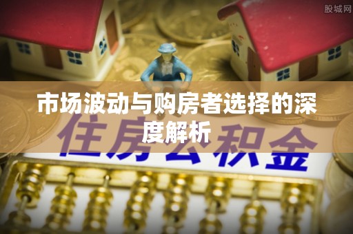 榆次市场波动与购房者选择的深度解析