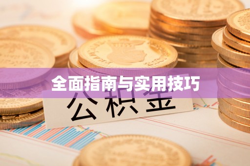 榆次全面指南与实用技巧