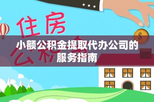 榆次小额公积金提取代办公司的服务指南