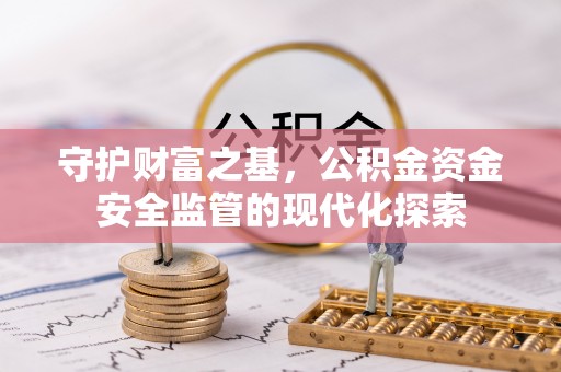 榆次守护财富之基，公积金资金安全监管的现代化探索