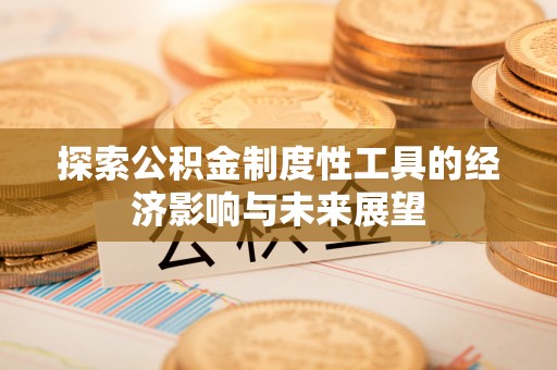 榆次探索公积金制度性工具的经济影响与未来展望