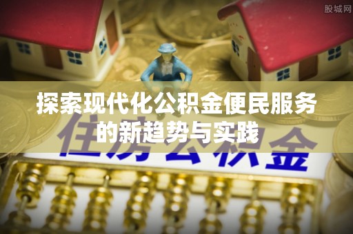 榆次探索现代化公积金便民服务的新趋势与实践