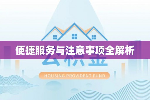 榆次便捷服务与注意事项全解析