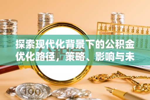 榆次探索现代化背景下的公积金优化路径，策略、影响与未来展望