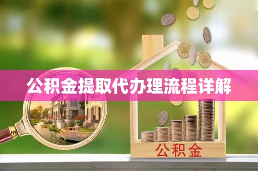 榆次公积金提取代办理流程详解