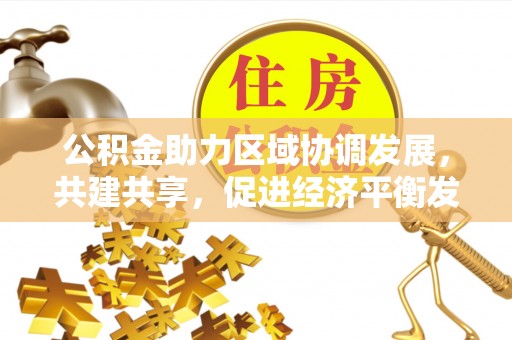 榆次公积金助力区域协调发展，共建共享，促进经济平衡发展