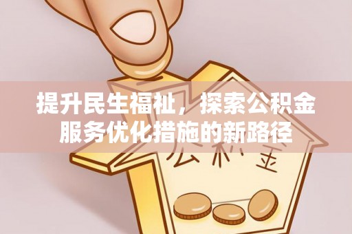 榆次提升民生福祉，探索公积金服务优化措施的新路径